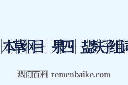 本草纲目·果四·盐麸子组词是什么意思的图片